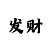 炽爱游戏古装